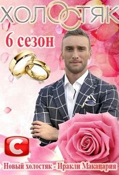 Холостяк 6 сезон Украина (2016)