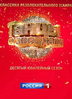 Танцы со звездами (2016)