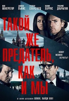Такой же предатель, как и мы