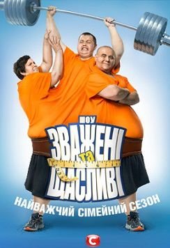 Взвешенные и счастливые 6 сезон 2016