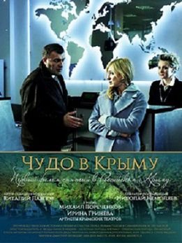 Чудо в Крыму фильм